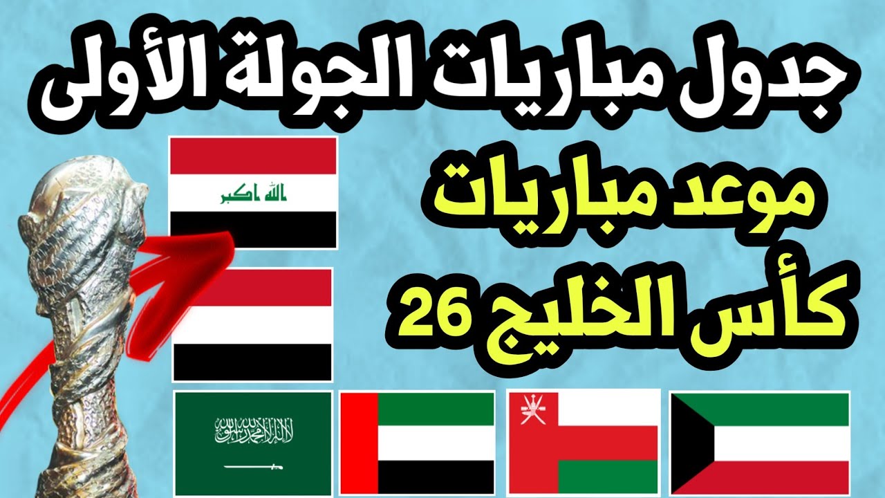 جدول مباريات كأس الخليج 26 اليوم السبت 21-12-2024 الجولة الأولى حتى المباراة النهائية