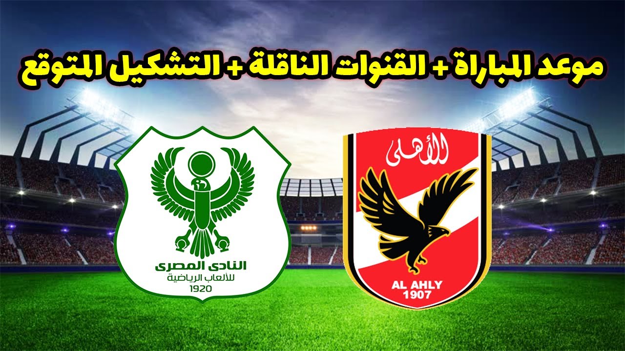 موعد مباراة الأهلي والمصري بالجولة الـ7 من الدوري المصري الممتاز للموسم الحالي 2024-2025