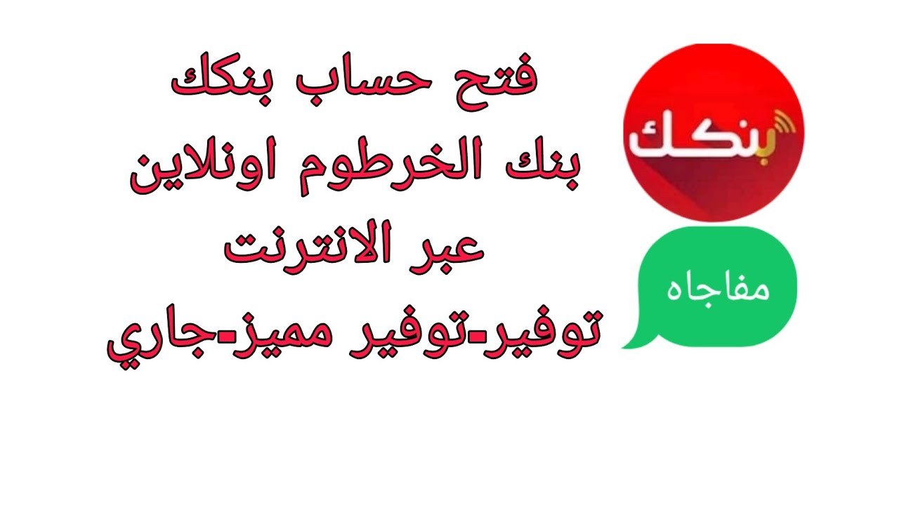 رابط بنك الخرطوم فتح حساب اونلاين عبر bankofkhartoum.com