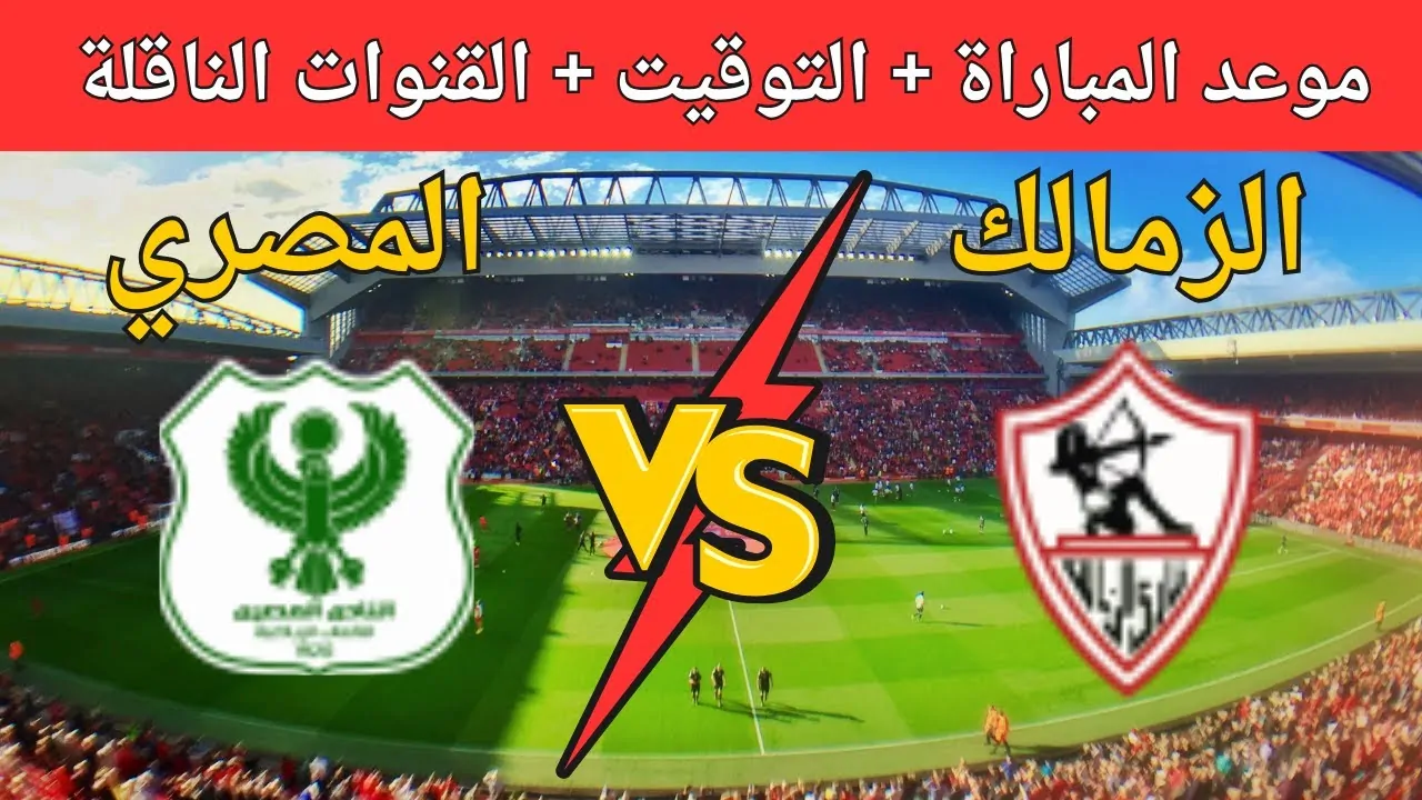 “ماتش الزمالك HD” القنوات الناقلة لمباراة الزمالك اليوم الخميس 19 ديسمبر 2024 أمام سيراميكا كليوباترا في الدورى والمعلق