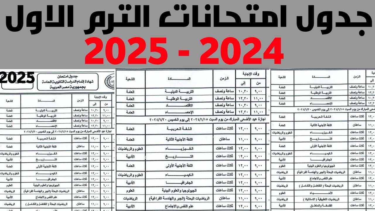 جدول امتحانات الترم الاول 2025 لجميع المراحل الدراسية بالمحافظات