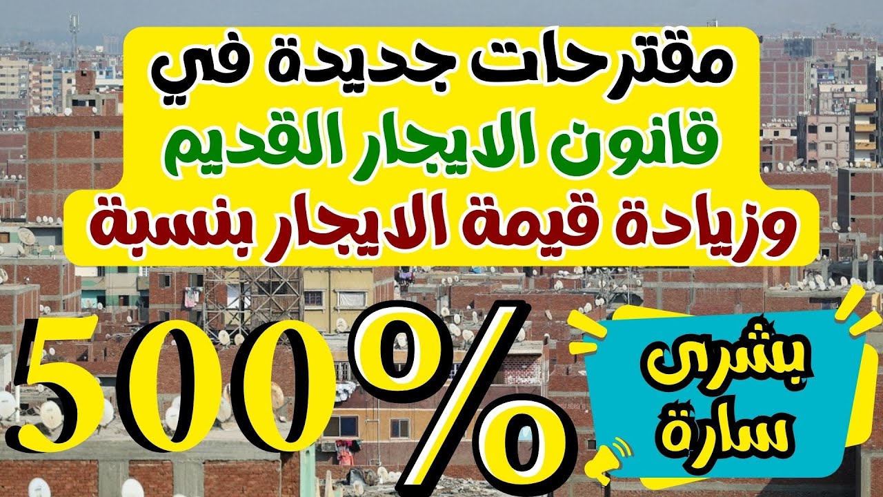 المحكمة الدستورية العليا تُعلن آخر التطورات بشأن قانون الايجار القديم.. تغيير قيمة الأجرة الشهرية المقررة