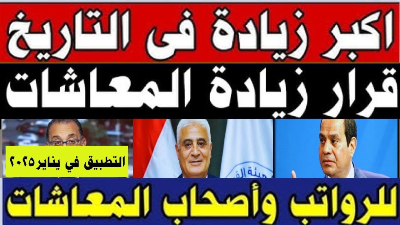 “زيادة جديدة” زيادة المعاشات في يناير 2025 بقرار رسمي من التأمينات .. تعرف على الفئات المستحقة