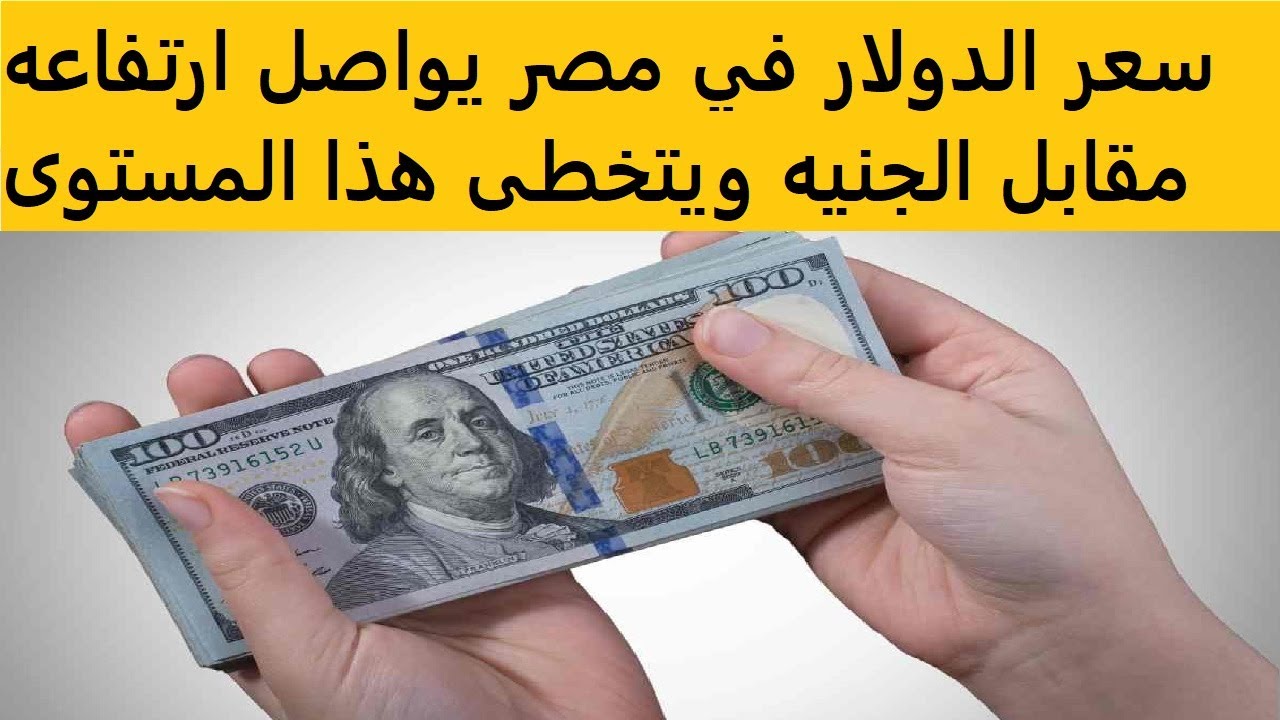 ارتفاع سعر صرف الدولار مقابل الجنيه إلى مستوى جديد في البنوك.. يقترب من الـ51 جنيهاً