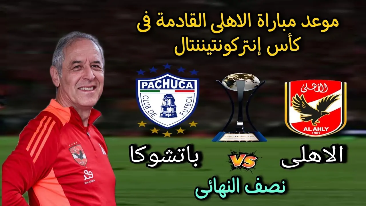 “ماتش الاهلي HD” القنوات الناقلة لمباراة الاهلي وباتشوكا السبت 13-12-2024 في الانتركونتنتال علي النايل سات والمعلق