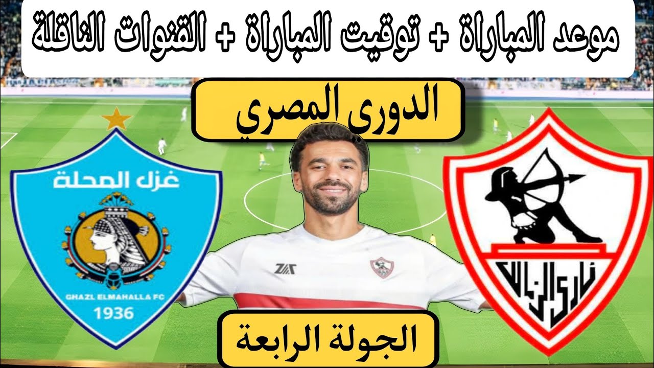 تصحيح المسار”.. موعد مباراة الزمالك وغزل المحلة في الجولة الرابعة من الدوري المصري الممتاز