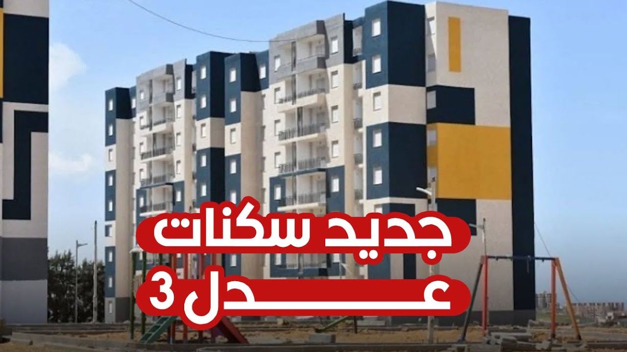 سكنات عدل 3 بالجزائر وكيفية الاستعلام عنها الكترونيا والشروط اللازمة للتسجيل