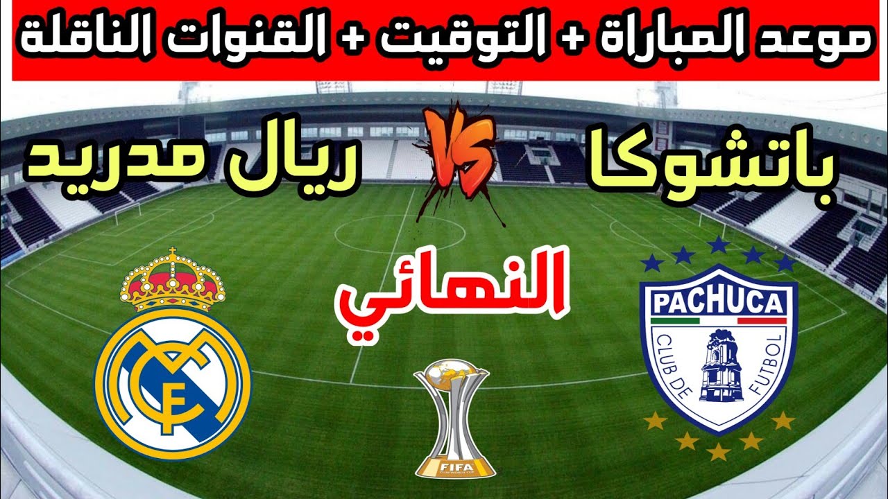 القنوات الناقلة لمباراة الريال ضد باتشوكا في نهائي كأس إنتركونتيننتال والتشكيل المتوقع للفريقين