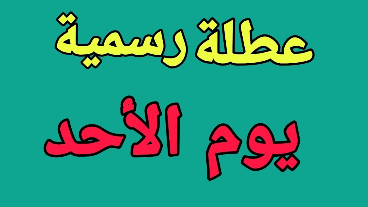 هل يوم الاحد عطلة رسمية في العراق؟ الأمانة العامة تُجيب وتوضح موعد الاجازة المقبلة