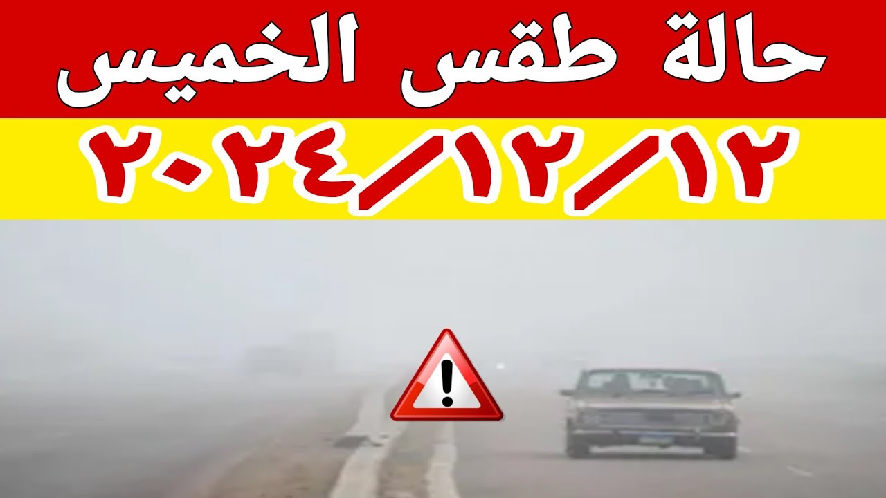 رسميا الأرصاد تكشف تفاصيل حالة الطقس اليوم في مصر.. تحذير بسبب الشبورة الكثيفة