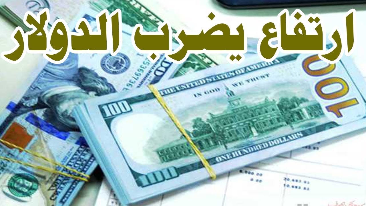 سعر الصرف الدولار الان يكسر حاجزًا جديدًا في الأسواق المصرية