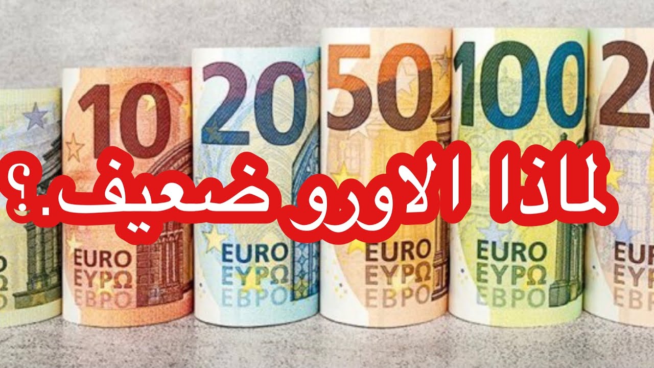 ‎سعر اليورو اليوم البنك الأهلي الأُثنين 9 – 12 – 2024 هل يستمر التذبذب ام يستقر قريباَ