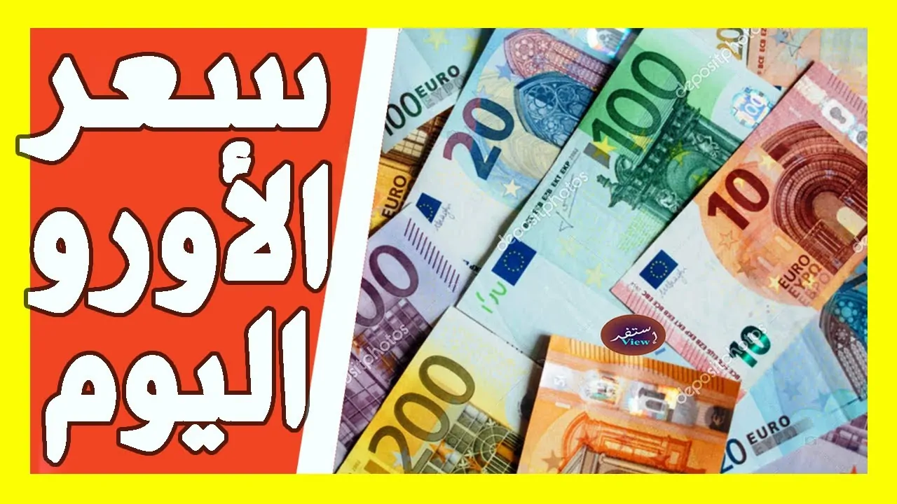 ارتفاع سعر اليورو اليوم مقابل الجنيه المصري.. اخر تحديث من البنوك المصرية