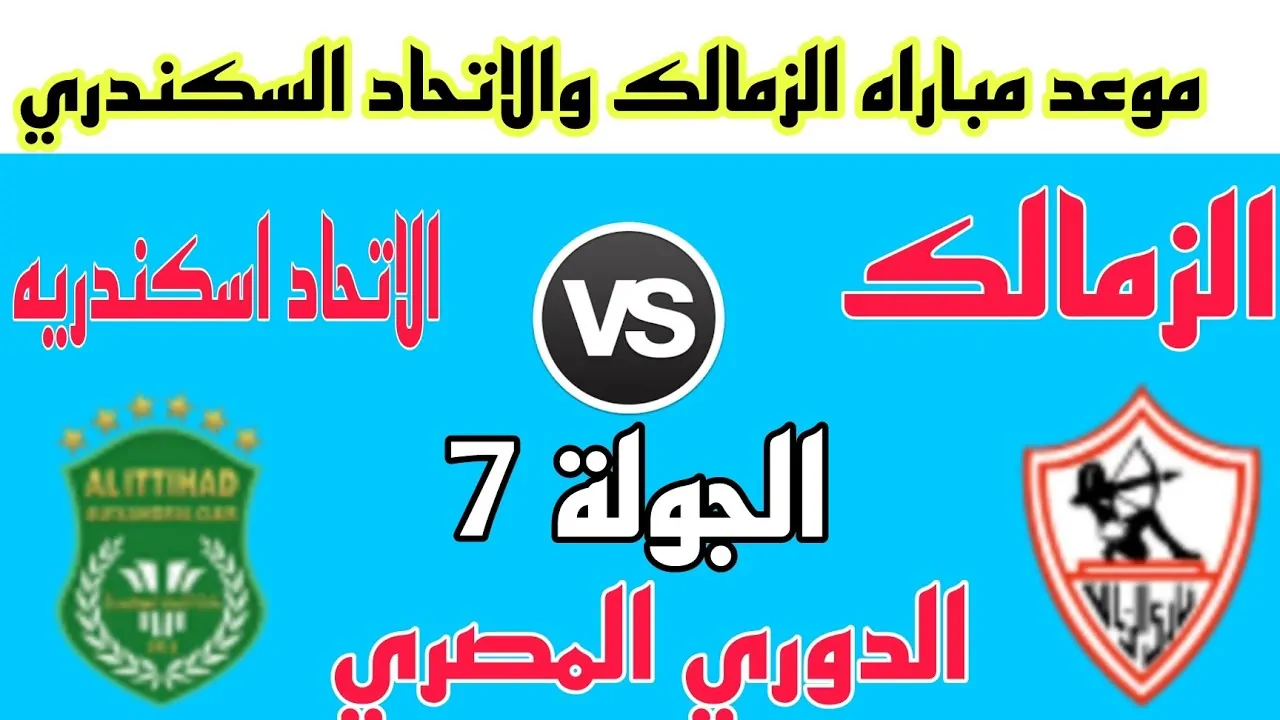 موعد مباراة الزمالك والاتحاد السكندري اليوم في سابع جولات مسابقة الدوري المصري الممتاز 2024-2025