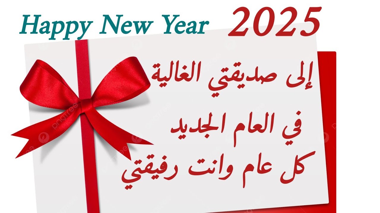 تهنئة بمناسبة العام الجديد 2025 للأهل والأصدقاء أرسلها الان.. تهنئة من الوريد الى الوريد وقبل الزحمة والمواعيد كل عام انت سعيد