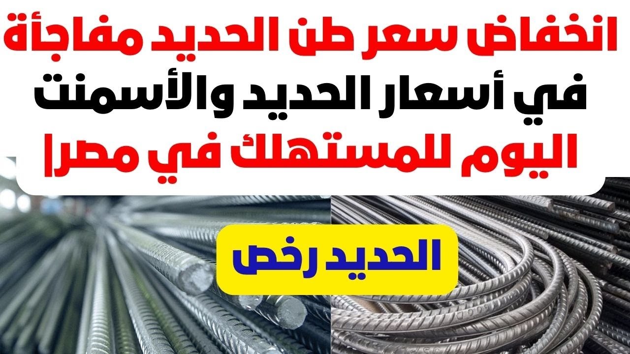 انخفاض سعر طن الحديد اليوم الأربعاء في أسواق مواد البناء رغم ارتفاع الأسمنت