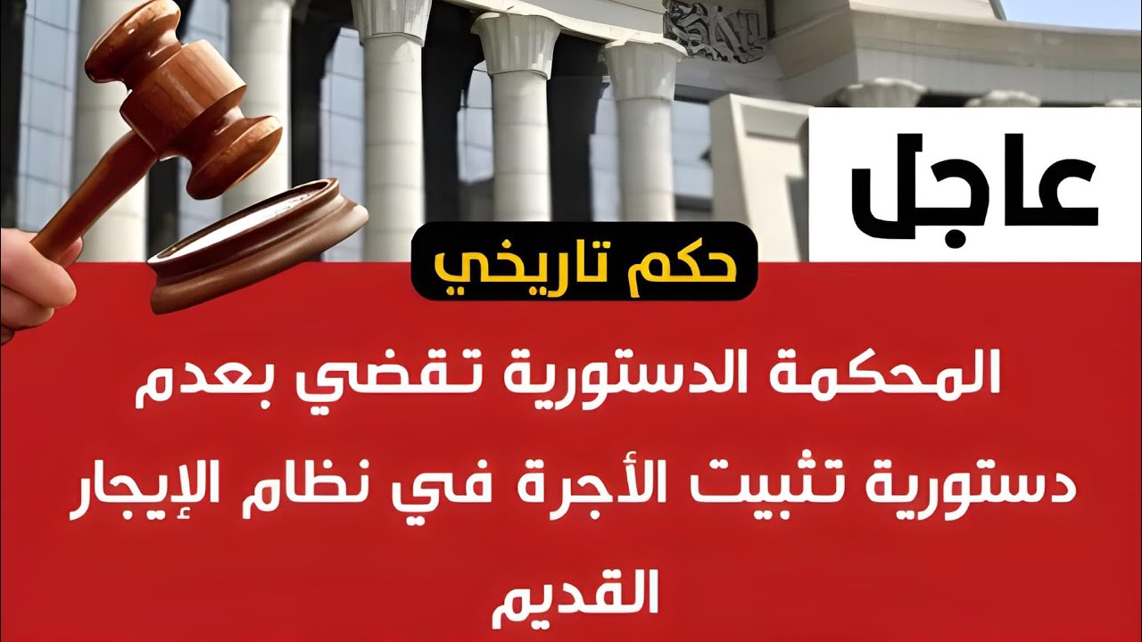 جدل واسع حول قانون الايجار القديم المحكمة الدستورية العُليا بعدم دستورية ثبات قيمة الإيجار القديم