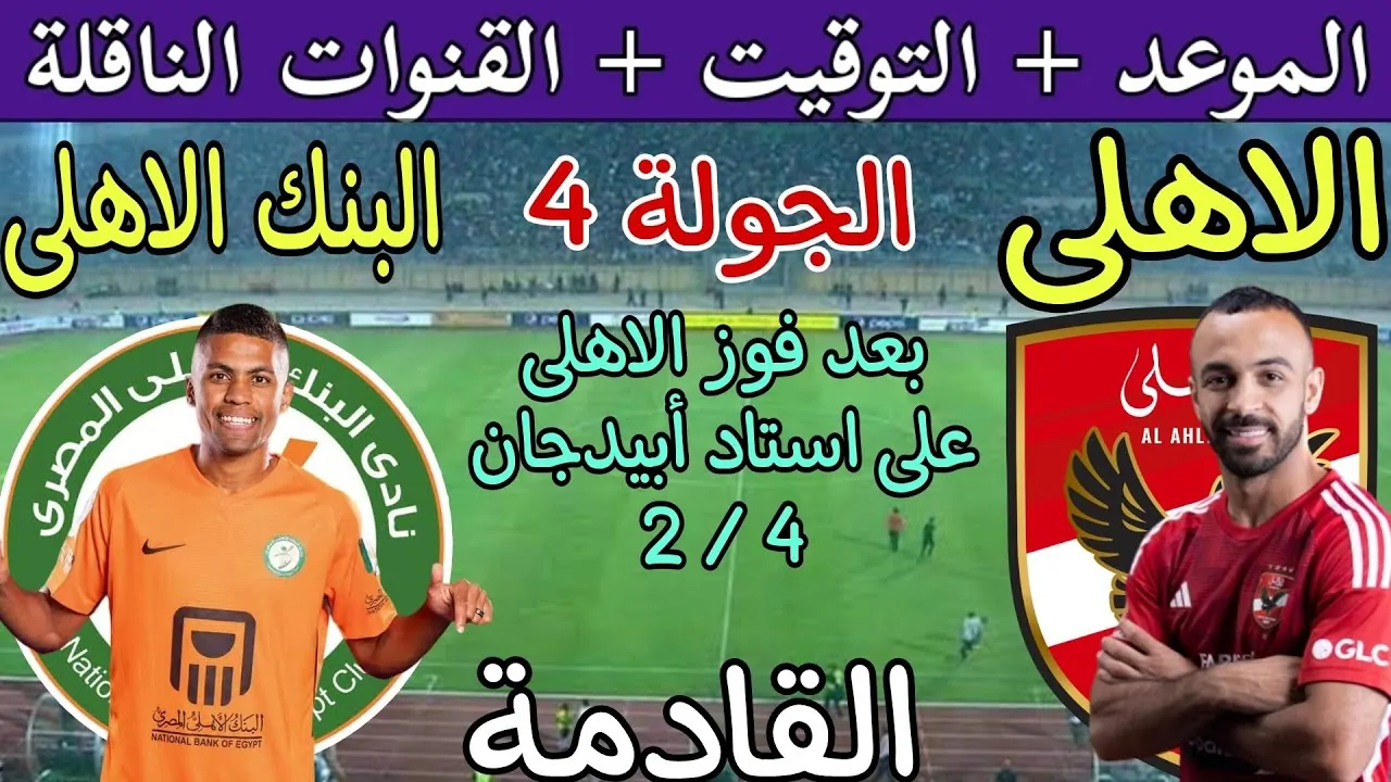 “استبعاد امام عاشور” قائمة الاهلي لمباراة البنك الاهلي اليوم الاحد 1-12-2024 في دورى نايل والقنوات الناقلة والموعد