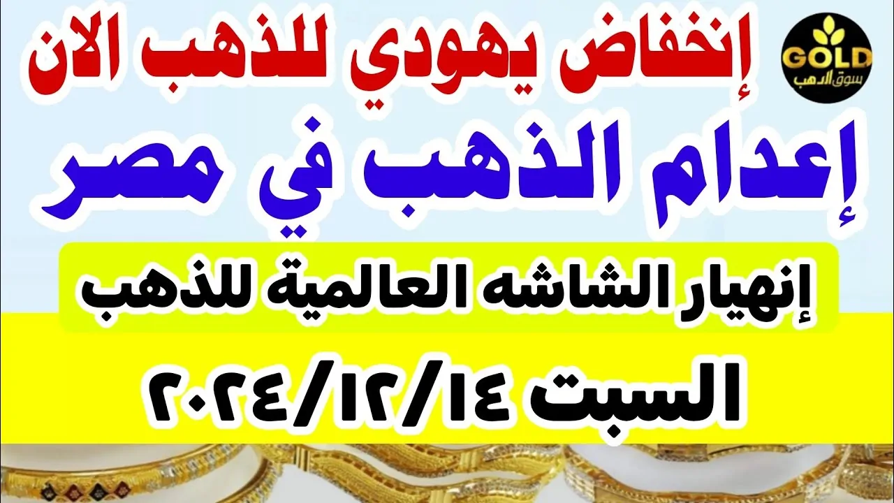 سعر جرام الذهب عيار 21 سعر الذهب اليوم في مصر تبعاً لأخر تحديثات .. يا ترى فيه إرتفاع جديد؟