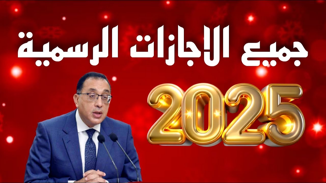 جدول الاجازات الرسمية 2025 في مصر المُعلن من مجلس الوزراء لجميع العاملين بالدولة