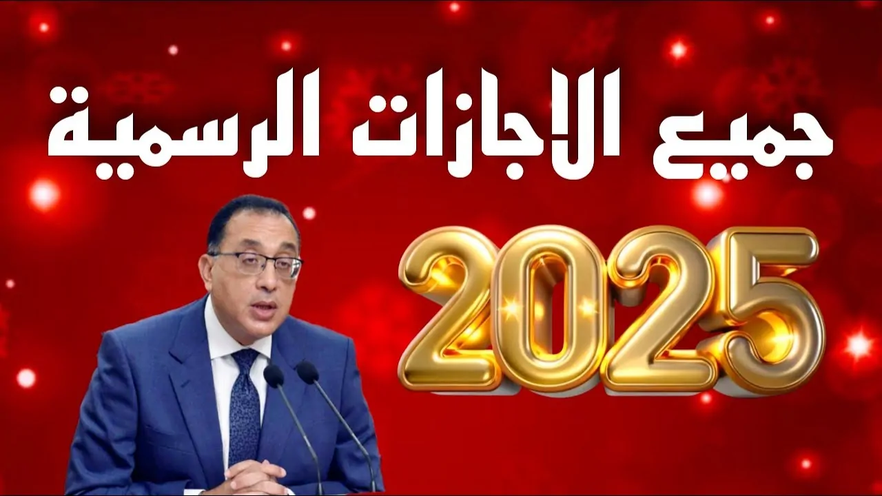 جدول الاجازات الرسمية لعام 2025 في مصر| وإجازات شهر ديسمبر 2024 قبل نهاية العام