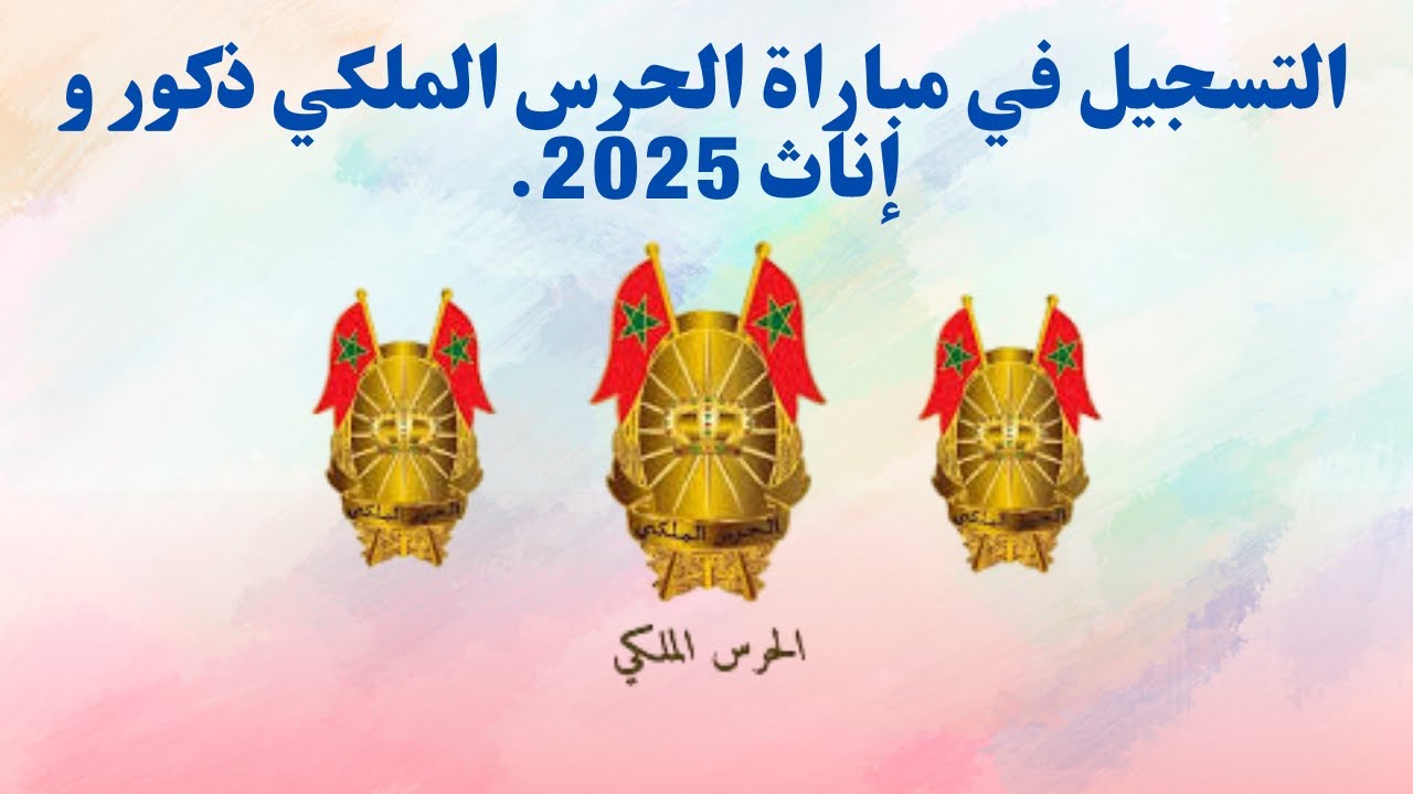 رابط التسجيل في مباراة الحرس الملكي 2025 عبر recrutement.garderoyale.ma وأهم الشروط