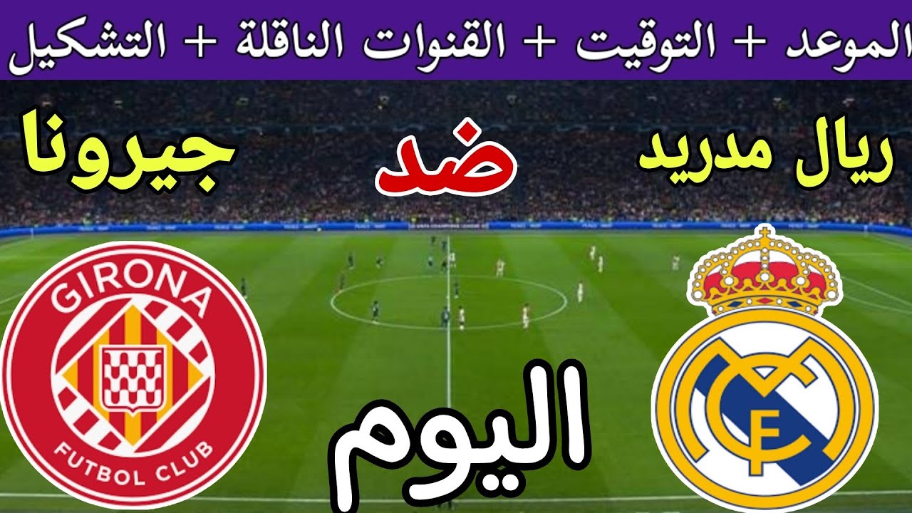 بالأسماء.. تشكيلة ريال مدريد ضد جيرونا اليوم في الدوري الإسباني والقنوات الناقلة والمعلق