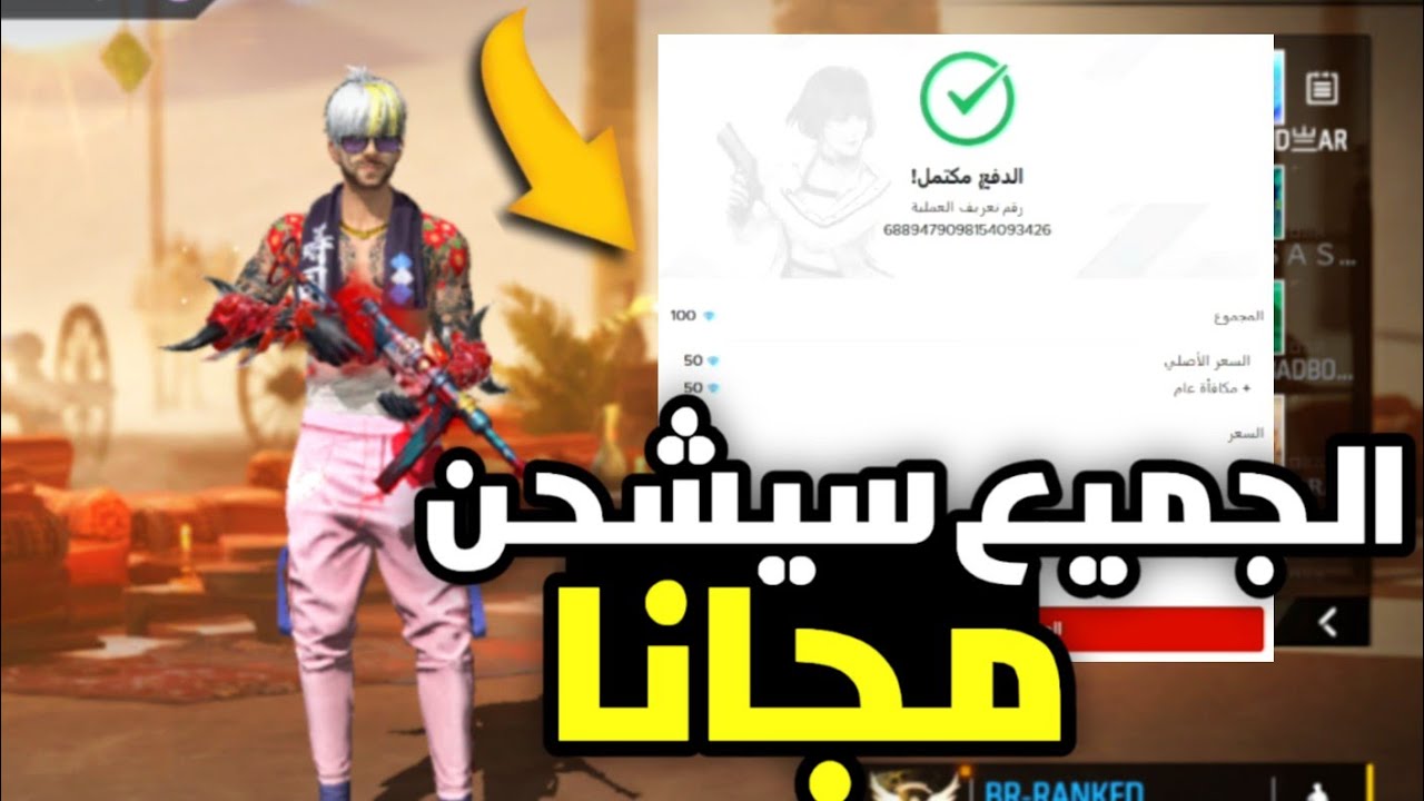 “خطوة بخطوة”.. رابط موقع شحن جواهر فري فاير id مضمونة 100%