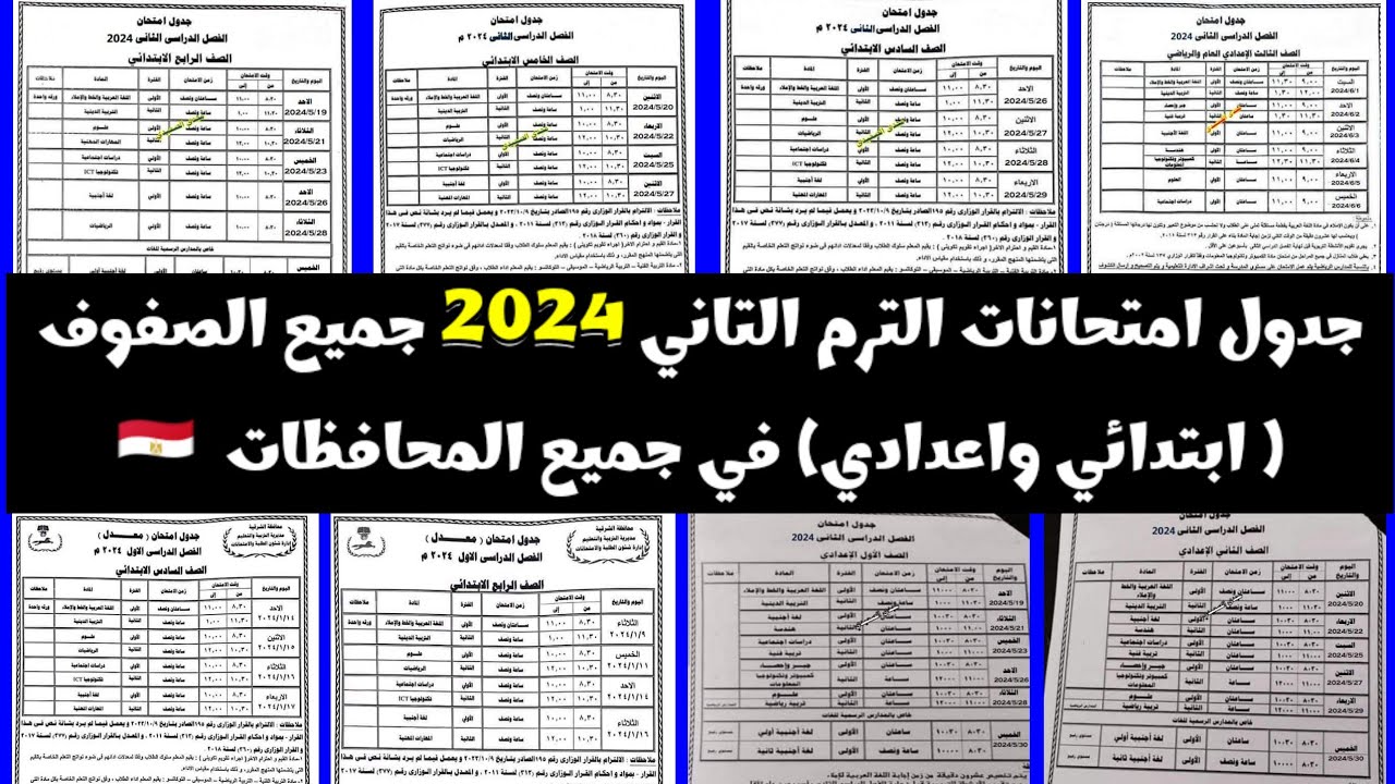 “عاااجل ورسميااا”.. جدول امتحانات الصف الثالث الاعدادي وجميع الصفوف ابتدائى وإعدادى