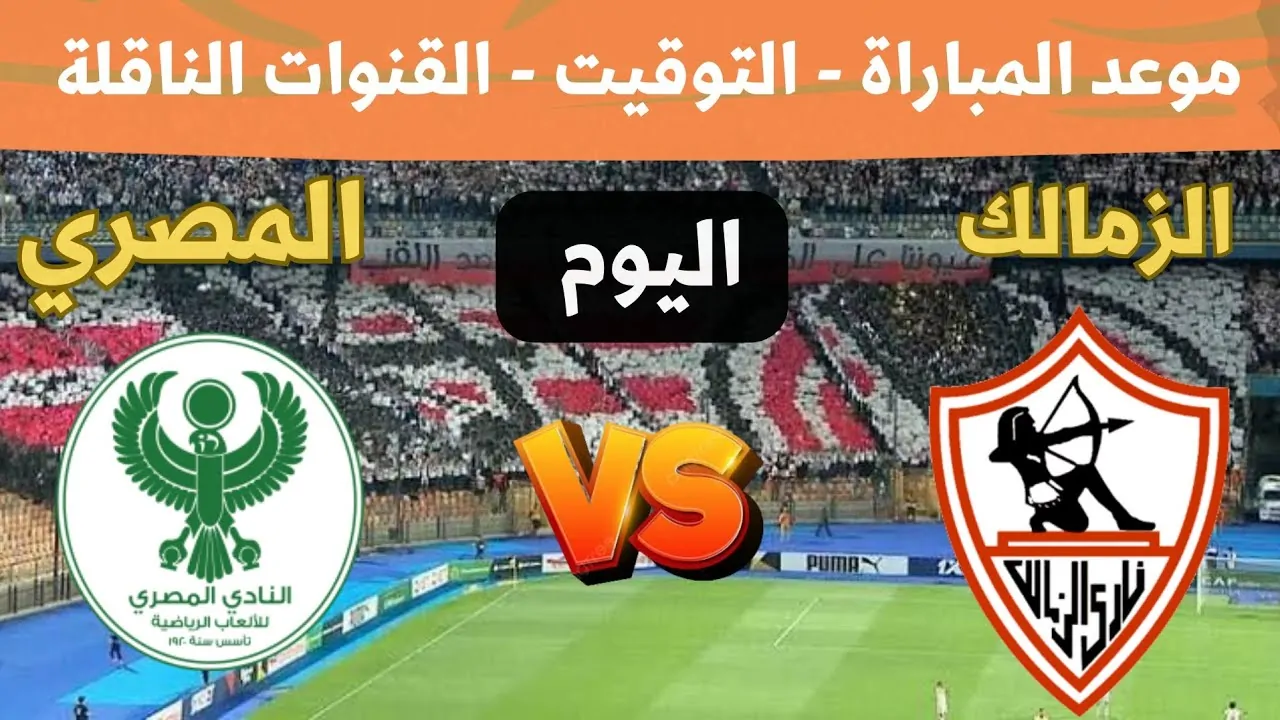 موعد مباراة الزمالك والمصري في الكونفدرالية الإفريقية والقناة الناقلة