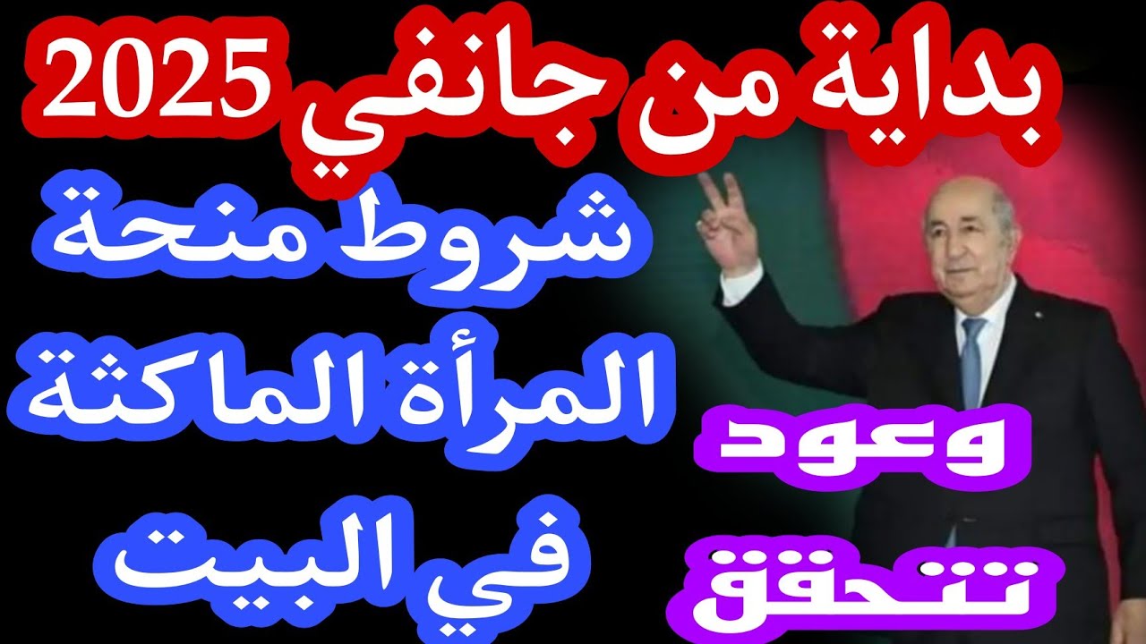 الوكالة الوطنية للتشغيل منحة المرأة الماكثة في البيت 2025: الشروط والفئات المستفيدة في الجريدة الرسمية