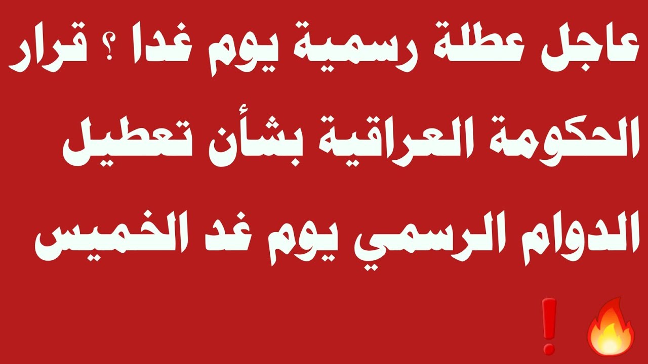 الأمانة العامة لمجلس الوزراء تعٌلن حقيقة وجود عطلة رسمية غدا في العراق وجدول العطلات الرسمية 2025