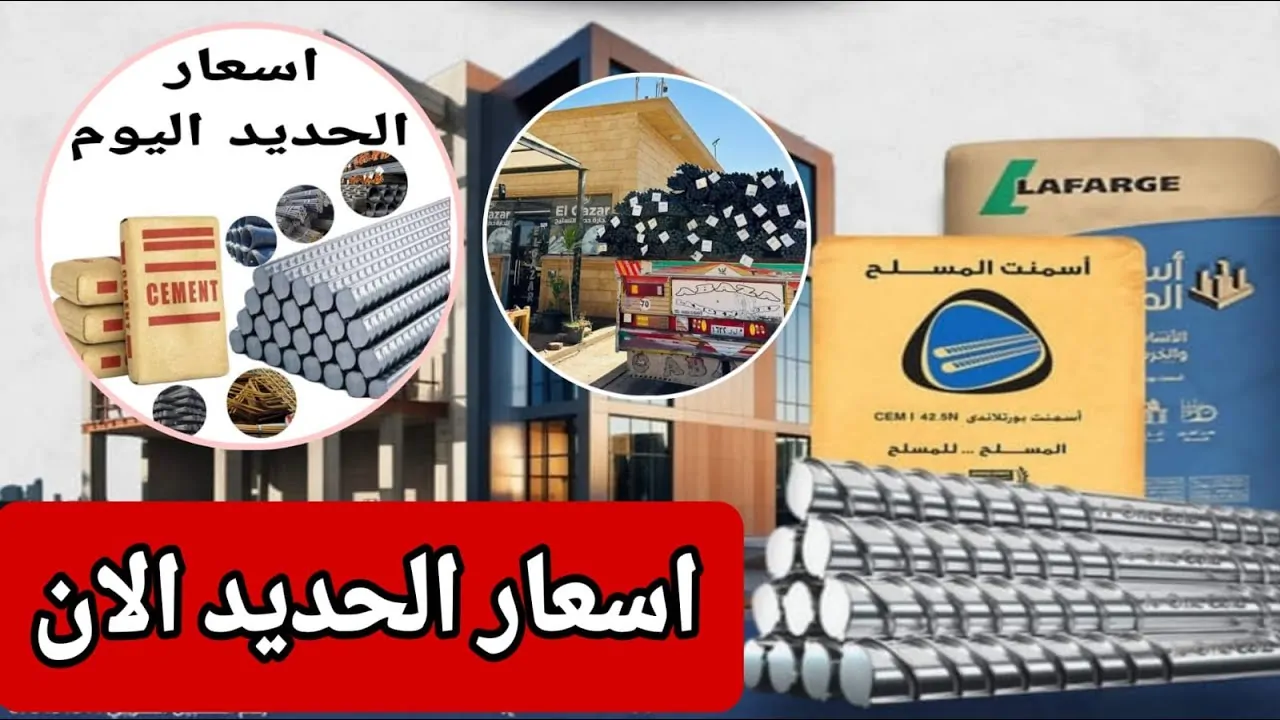 البوابة المحلية تُعلن أسعار الحديد والاسمنت اليوم داخل مختلف الشركات والمصانع المصرية