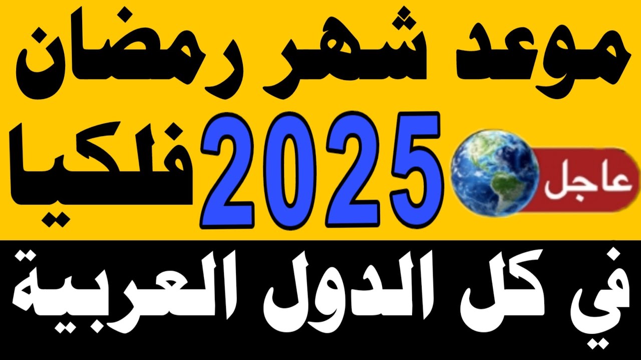 موعد شهر رمضان 2025 في مصر والدول العربية.. كيف نستعد لاستقباله؟