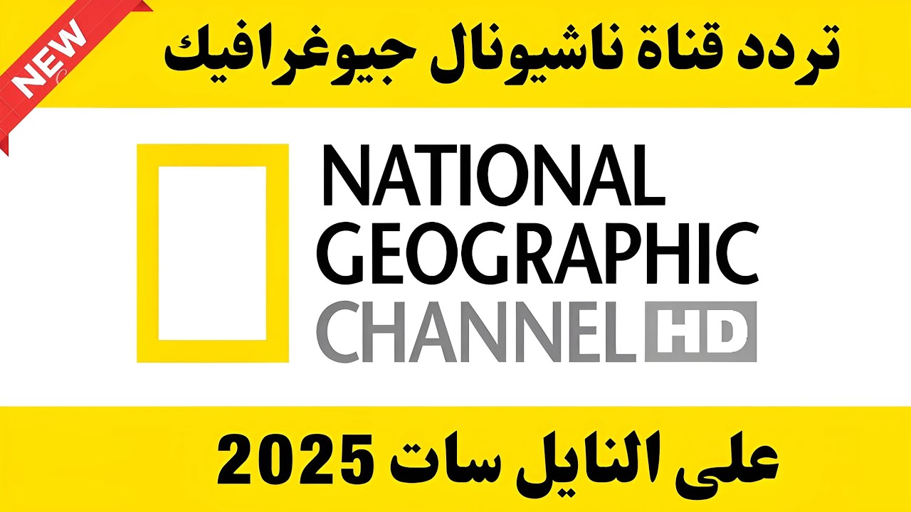 تردد قناة ناشيونال جيوغرافيك National Geographic على النايل سات والعرب سات