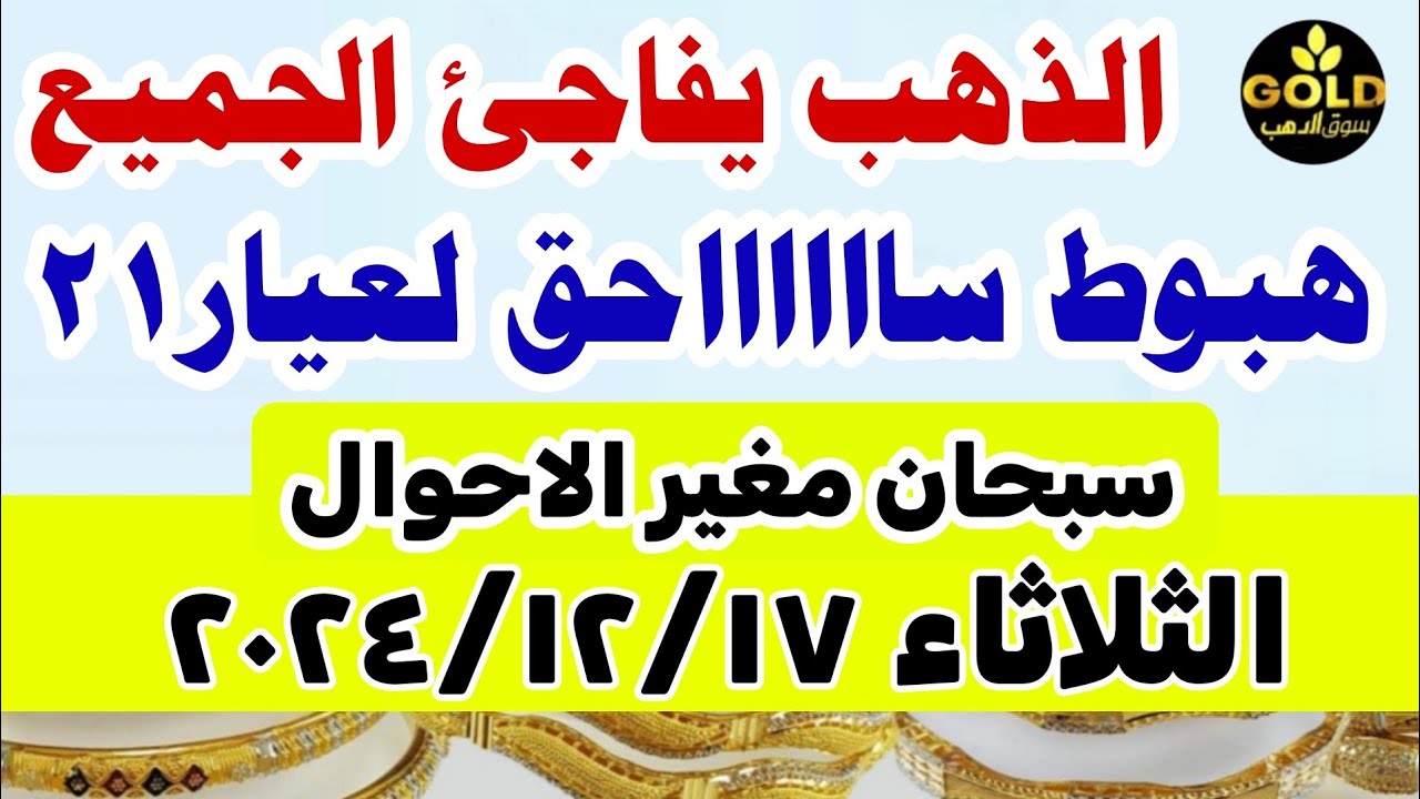 هبوط سعر جرام الذهب عيار 21 | سعر الذهب اليوم يتراجع من جديد في الصاغة المصرية