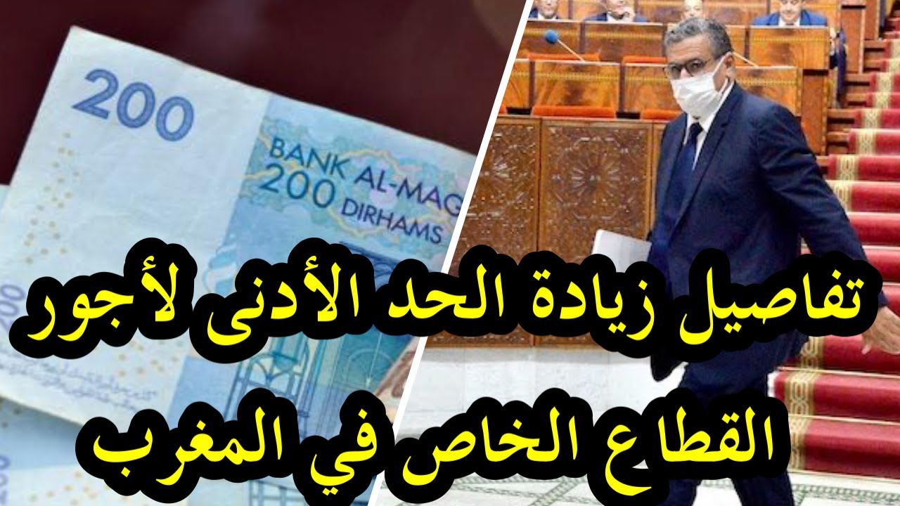 زيادة الحد الأدنى للأجور في المغرب للقطاع الخاص بنسبة 10% والتطبيق في يناير 2025