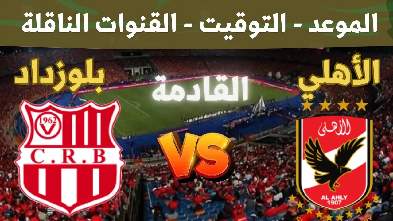 موعد مباراة الاهلي وشباب بلوزداد في الجولة الثالثة من دورى ابطال افريقيا والقنوات والتشكيل