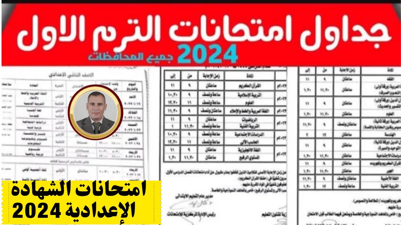 جدول امتحانات الصف الثالث الاعدادي 20 الترم الأول بجميع المحافظات ونظام الامتحانات