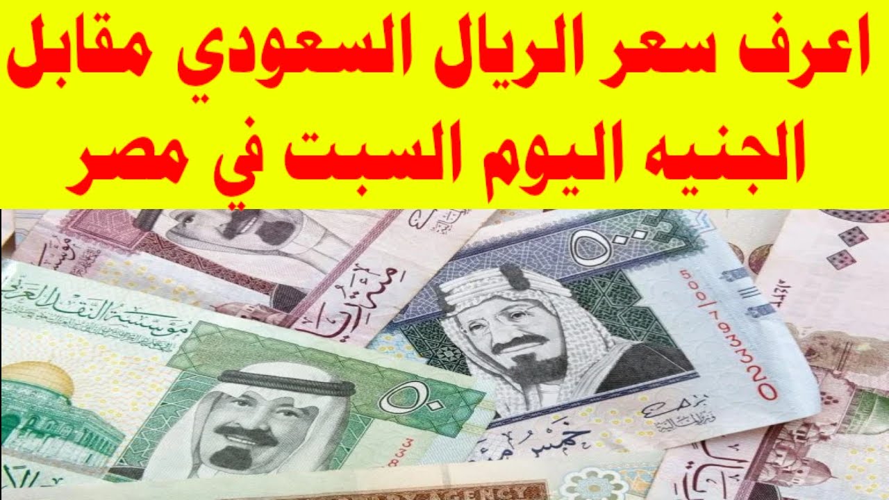 سعر الريال السعودي اليوم في مصر السبت 7 ديسمبر 2024 في البنوك.. استقرار تعاملات البيع والشراء