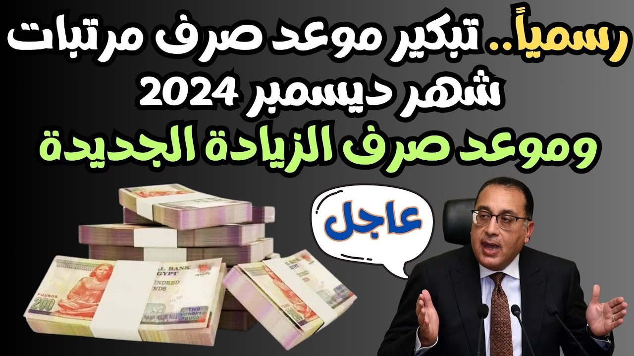 موعد صرف مرتبات شهر ديسمبر 2024 وفقٌا لقُرار المالية المٌصرية للعاملين في القطاع الحكومي