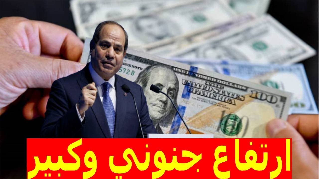 آخر تحديث.. سعر الدولار اليوم مقابل الجنيه المصري يخترق مستويات قياسية جديدة لأول مرة