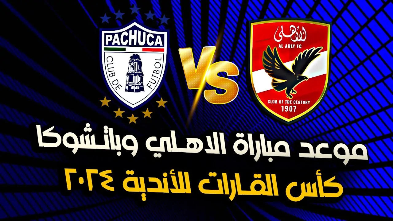 “Alahly vs pachuca” موعد مباراة الاهلي وباتشوكا والقنوات الناقلة للمباراة على النايل سات بجودة hd