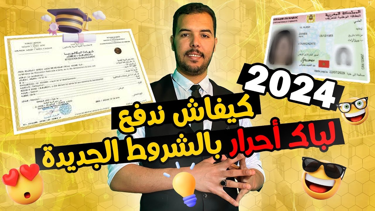 “BAC LIBRE”.. شروط جديدة التسجيل في باك حر المغرب 2024 والطريقة عبرالموقع الرسمي لوزارة التربية الوطنية