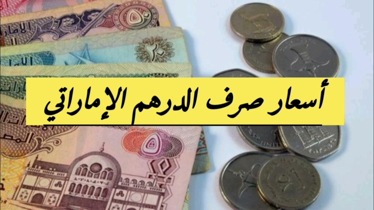 ارتفاع سعر الدرهم الاماراتي اليوم الأحد: تحديث لحظي من البنوك المصرية