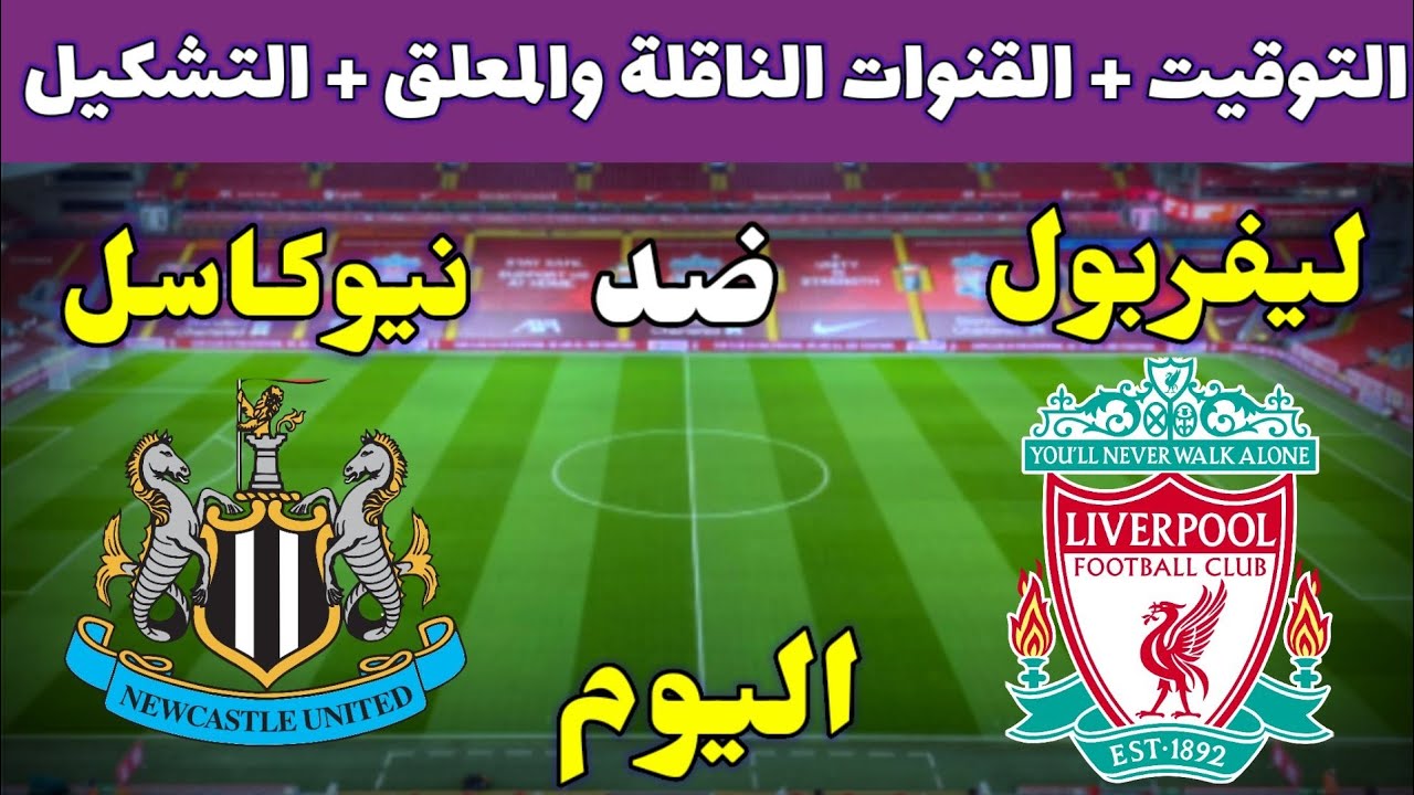 القنوات الناقلة لمباراة ليفربول اليوم في الدوري الإنجليزي 2025 والمعلق وتشكيل الريدز المتوقع