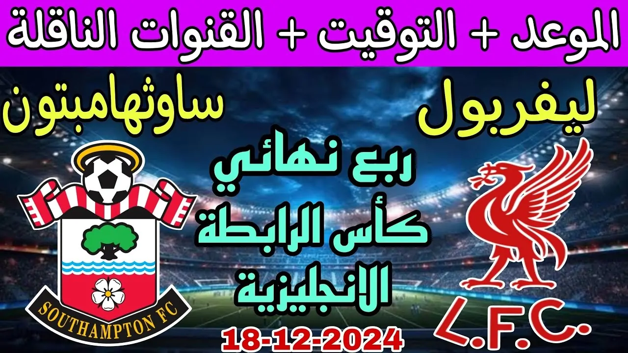 “Southampton vs Liverpool” موعد مباراة ليفربول القادمة أمام ساوثهامبتون في كأس الرابطة الانجليزية والقنوات الناقلة