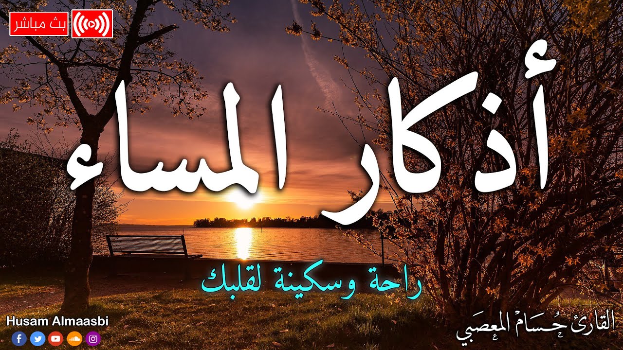 أذكار المساء كاملة 2024.. “اللَّهُمَّ أَنْتَ رَبِّي لا إِلَهَ إِلا أَنْتَ ، عَلَيْكَ تَوَكَّلْتُ، وَأَنْتَ رَبُّ الْعَرْشِ الْعَظِيمِ”