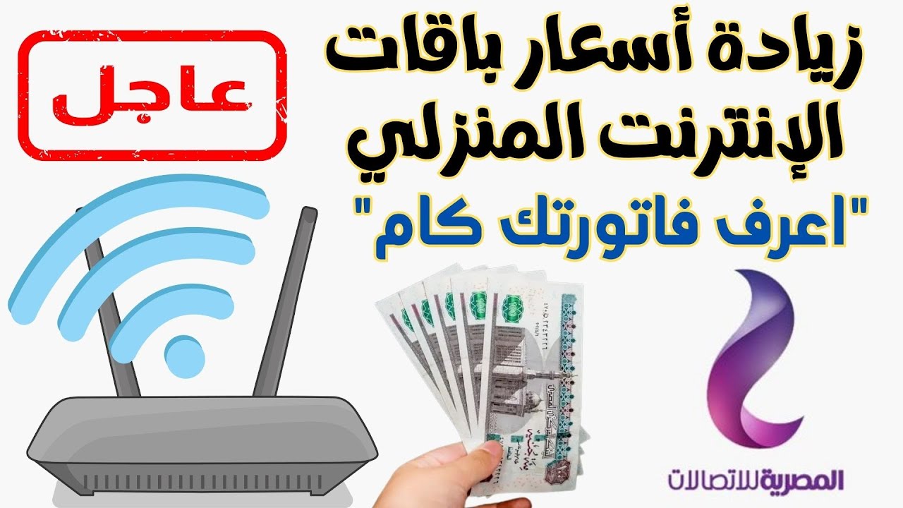 “زيادة جديدة” اسعار باقات الانترنت الجديدة 2024 بعد الزيادة وأسعار باقات الإنترنت الهوائي