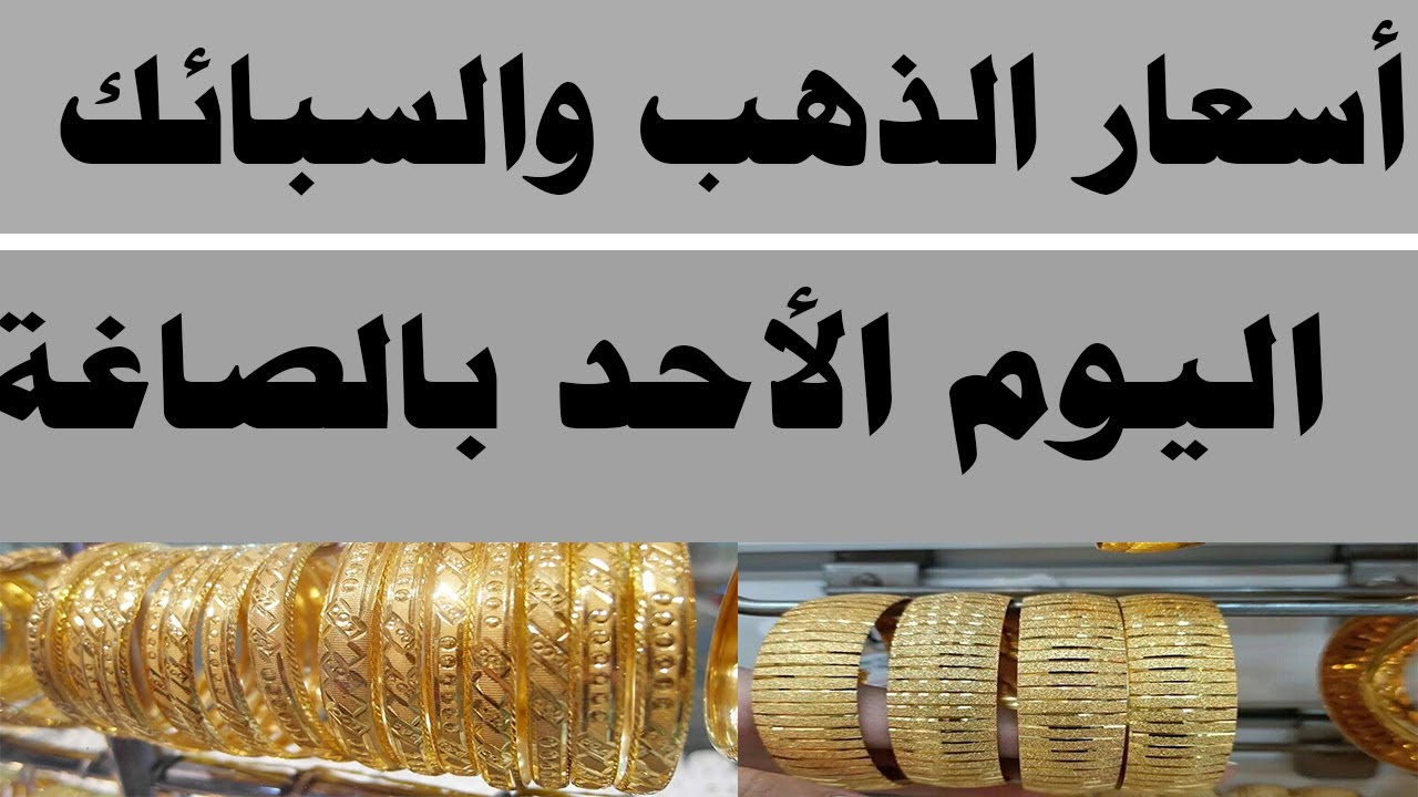 ارتفاع أسعار الذهب اليوم في مصر عيار 21 بالمصنعية الأثنين 9 – 12 – 2024 بمحلات الصاغة